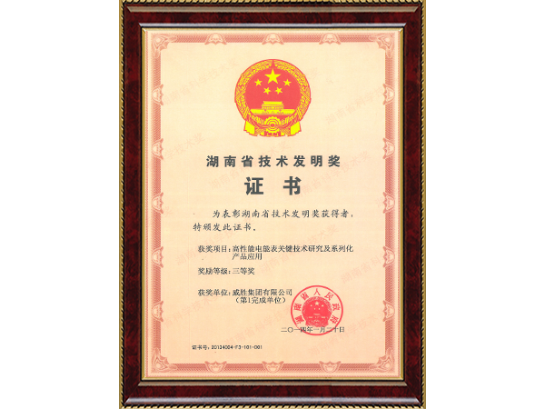 湖南省技術發明獎（高性能電能表關鍵技術研究及系列化產品應用三等獎）