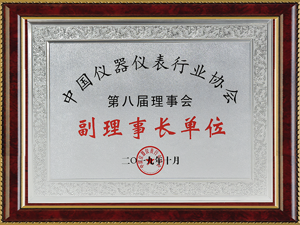 中國儀器儀表行業協會第八屆理事會副理事長單位