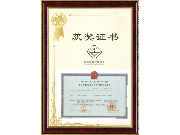 中國儀器儀表學會科學技術獎