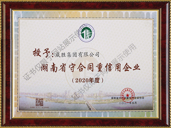湖南省“守合同重信用”單位稱號