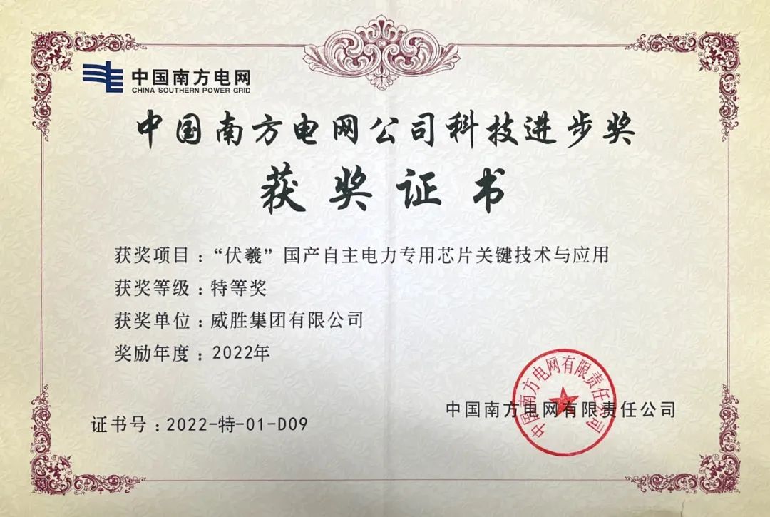 新年喜訊|威勝集團榮獲中國南方電網公司科技進步獎特等獎。