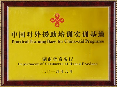 中國對外援助培訓實訓基地