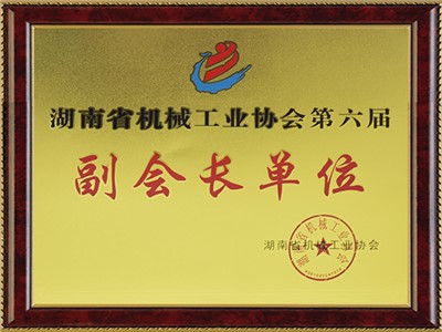 湖南省機械工業協會第六屆副會長單位