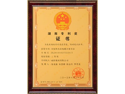 湖南省專利獎三等獎-非線性負荷電能計量方法獲獎證書