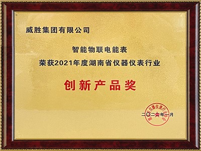 智能物聯電能表“榮獲2021年度湖南省儀器儀表行業”創新產品獎