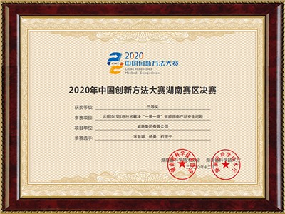 2020年中國創新方法大賽湖南賽區決賽三等獎（運動IDIS信息技術解決“一帶一路”智能用電產品安全問題）