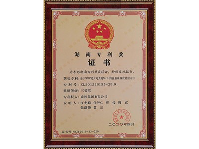 湖南專利三等獎 專利號：ZL201210155429.9（基于SOC芯片電表的MCU內置基準溫度補償方法）