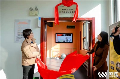 幸福威勝|湖南省首家職工智慧健身運動中心在威勝科技園落地！