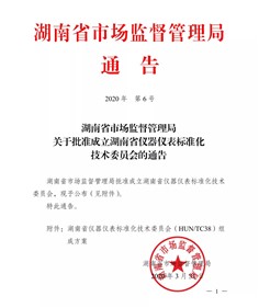 湖南省儀器儀表標準化技術委員會成立了！