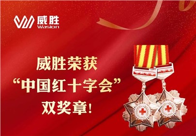 威勝榮獲“中國紅十字會”雙獎章！