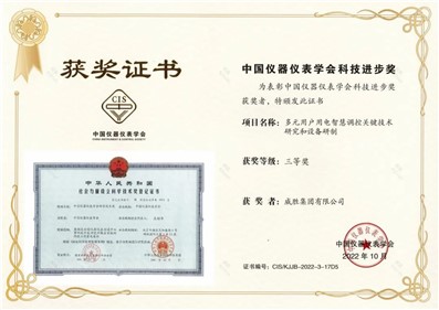 喜訊|威勝集團榮獲多項中國儀器儀表學會科技進步獎