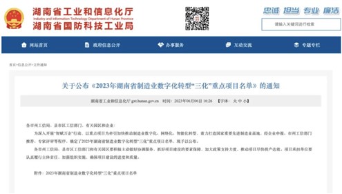 喜訊！威勝集團上榜2023年湖南省制造業數字化轉型“三化”重點項目名單