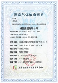 威勝集團順利獲得湖南節能評價技術研究中心溫室氣體核查聲明