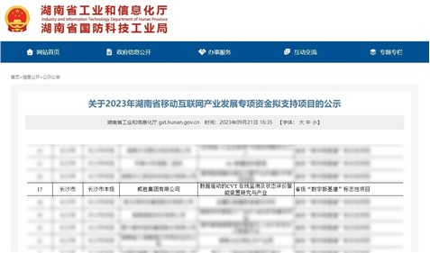 喜訊|威勝集團獲湖南省移動互聯網產業發展專項資金支持