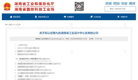 威勝集團上榜第九批湖南省企業工業設計中心名單
